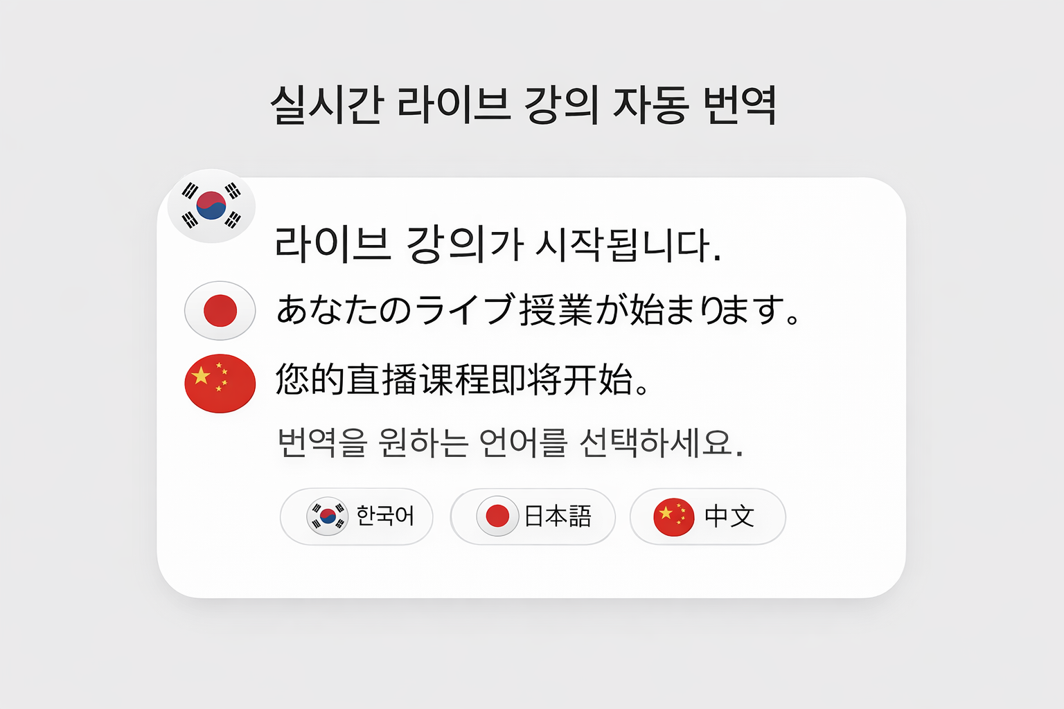실시간 라이브 강의 자동 번역 - 한국어, 일본어, 중국어 선택